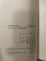 中野好夫集 1 怒りの花束.頼もしきマキャベリスト 筑摩書房 中野好夫