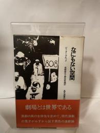 なにもない空間 (晶文選書) 晶文社 ピーター ブルック