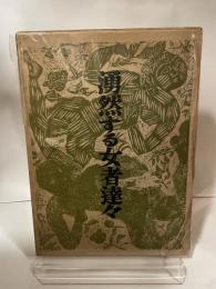 湧然する女者達々 (1956年)