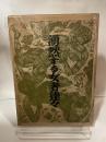 湧然する女者達々 (1956年)