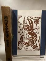 湧然する女者達々 (1956年)