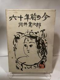 六十年前の今 (1968年)