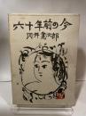六十年前の今 (1968年)