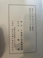 千葉県史料〈中世篇 香取文書〉 (1957年)
