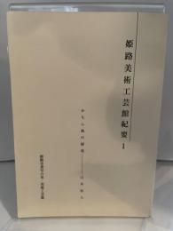 姫路美術工芸館紀要　１　かちん染の研究