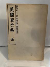 英国衰亡論―明治百三十八年日本高等小学校教科書 (1975年)