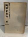英国衰亡論―明治百三十八年日本高等小学校教科書 (1975年)