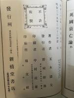英国衰亡論―明治百三十八年日本高等小学校教科書 (1975年)