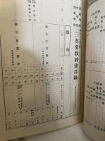 三省堂教科書目録　昭和15年度