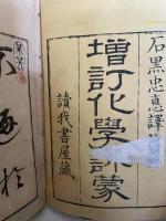 化学訓蒙　石黒忠真　4冊組