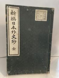 新撰日本外史鈔