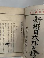 新撰日本外史鈔