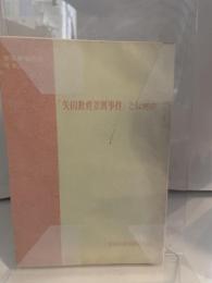 「矢田教育差別事件」とは何か (1971年) (部落解放同盟・教宣シリーズ〈No3〉)
