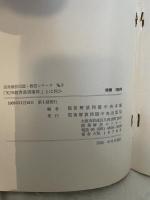 「矢田教育差別事件」とは何か (1971年) (部落解放同盟・教宣シリーズ〈No3〉)