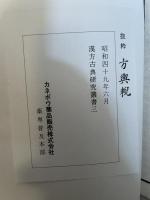 抜粋　方輿輗 　有持桂里口述　追補共