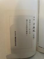抜粋　方輿輗 　有持桂里口述　追補共