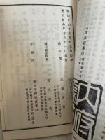 山口名勝舊蹟圖誌　第一巻