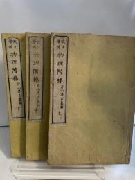 改正増補　物理階梯　上・中・下巻（全3巻）