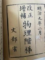 改正増補　物理階梯　上・中・下巻（全3巻）