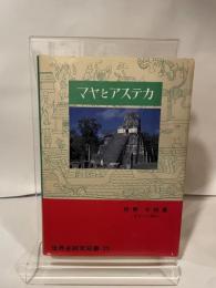 マヤとアステカ (1983年) (世界史研究双書〈25〉) 近藤出版社 狩野 千秋