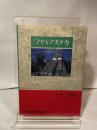 マヤとアステカ (1983年) (世界史研究双書〈25〉) 近藤出版社 狩野 千秋
