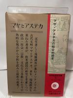 マヤとアステカ (1983年) (世界史研究双書〈25〉) 近藤出版社 狩野 千秋