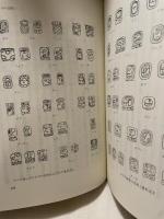 マヤとアステカ (1983年) (世界史研究双書〈25〉) 近藤出版社 狩野 千秋