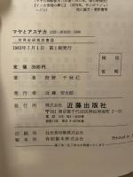 マヤとアステカ (1983年) (世界史研究双書〈25〉) 近藤出版社 狩野 千秋