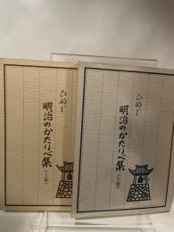 ひめじ明治のかたりべ集　上下2冊揃