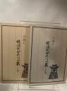 ひめじ明治のかたりべ集　上下2冊揃