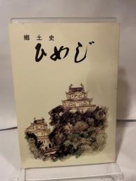 郷土史　ひめじ　姫路市教育委員会