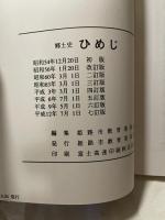 郷土史　ひめじ　姫路市教育委員会