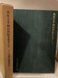 共生と平和の世紀をめざして 兵庫の援護50年