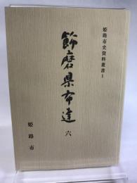 姫路市史資料叢書１　飾磨県布達６