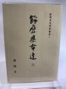 姫路市史資料叢書１　飾磨県布達６