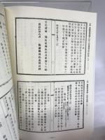 姫路市史資料叢書１　飾磨県布達６