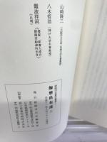 姫路市史資料叢書１　飾磨県布達６