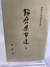 姫路市史資料叢書１　飾磨県布達７
