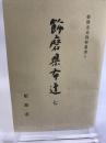 姫路市史資料叢書１　飾磨県布達７
