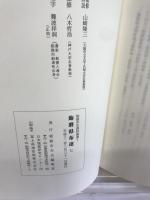 姫路市史資料叢書１　飾磨県布達７