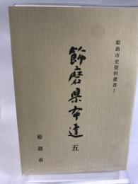姫路市史資料叢書１　飾磨県布達５