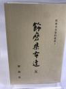 姫路市史資料叢書１　飾磨県布達５