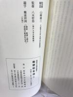 姫路市史資料叢書１　飾磨県布達５
