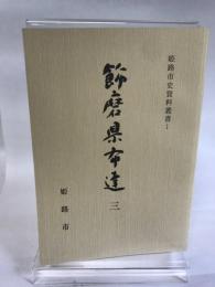 姫路市史資料叢書１　飾磨県布達３