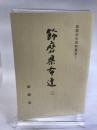 姫路市史資料叢書１　飾磨県布達３