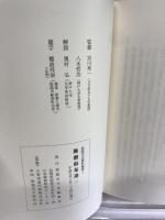 姫路市史資料叢書１　飾磨県布達３
