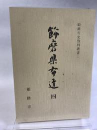 姫路市史資料叢書１　飾磨県布達4