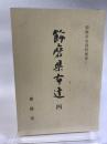 姫路市史資料叢書１　飾磨県布達4