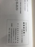 姫路市史資料叢書１　飾磨県布達4