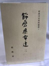 姫路市史資料叢書１　飾磨県布達２